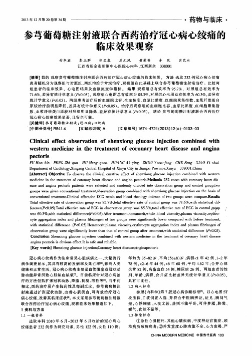 参芎葡萄糖注射液联合西药治疗冠心病心绞痛的临床效果观察