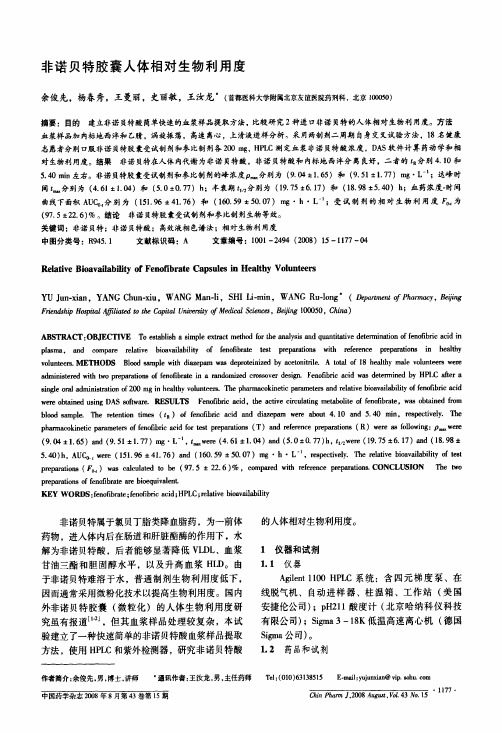 非诺贝特胶囊人体相对生物利用度