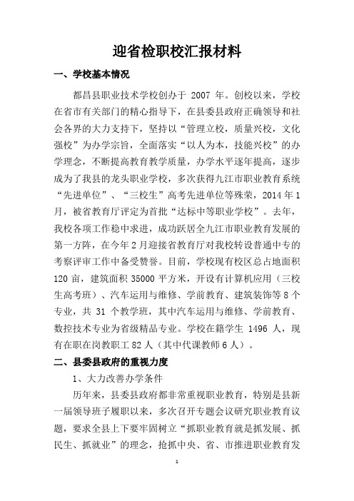 都昌职校迎省检汇报材料20180314