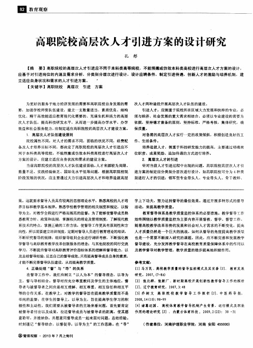 高职院校高层次人才引进方案的设计研究