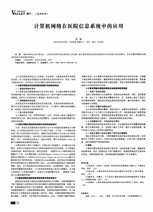 计算机网络在医院信息系统中的应用