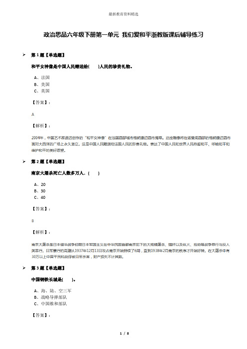 政治思品六年级下册第一单元 我们爱和平浙教版课后辅导练习