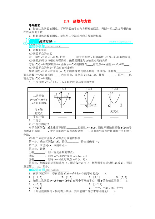 高考数学一轮复习 第二章函数2.9函数与方程教学案 理 新人教A版