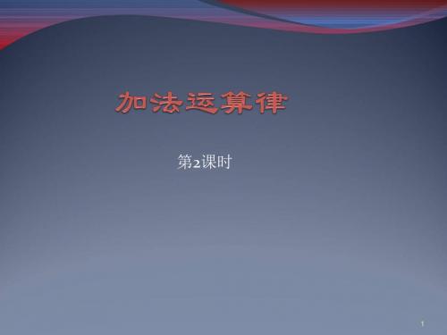 四年级上册数学课件-2.3 加法运算律 ︳西师大版(2014秋 ) (共13张PPT)