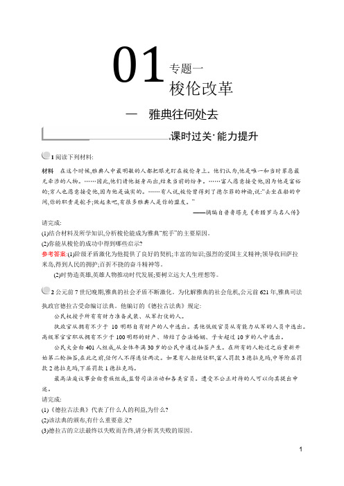 2015-2016学年高二历史人民版选修1(福建专用)课时训练：1.1 雅典往何处去