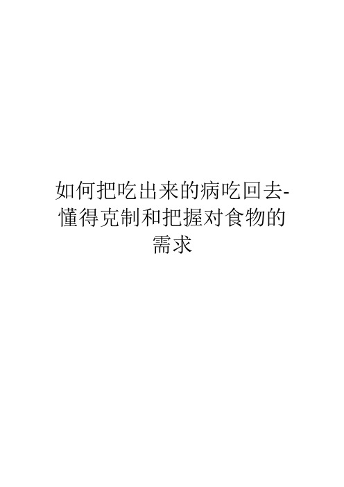 如何把吃出来的病吃回去-懂得克制和把握对食物的需求