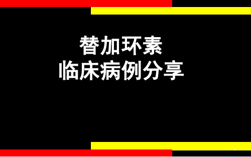 (医学课件)替加环素病例分享