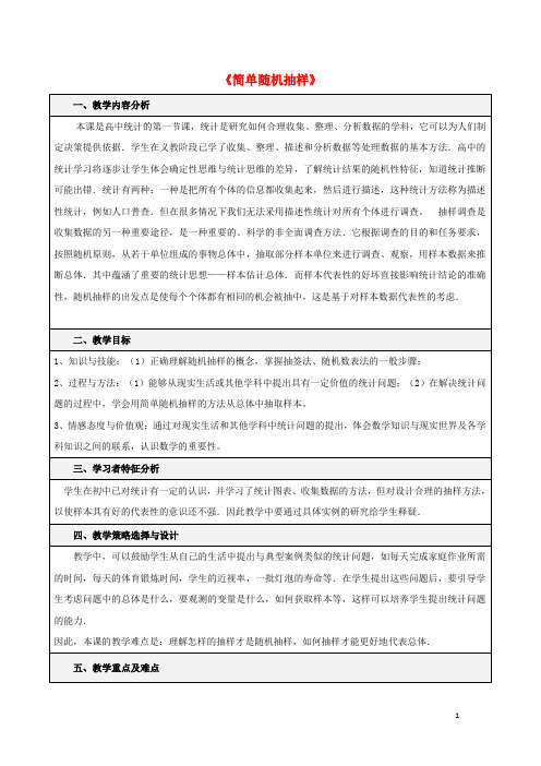 和硕高中数学第二章统计211简单随机抽样教学案新人教A版必修3