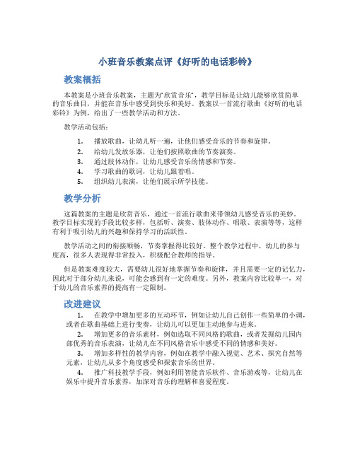 小班音乐教案点评《好听的电话彩铃》