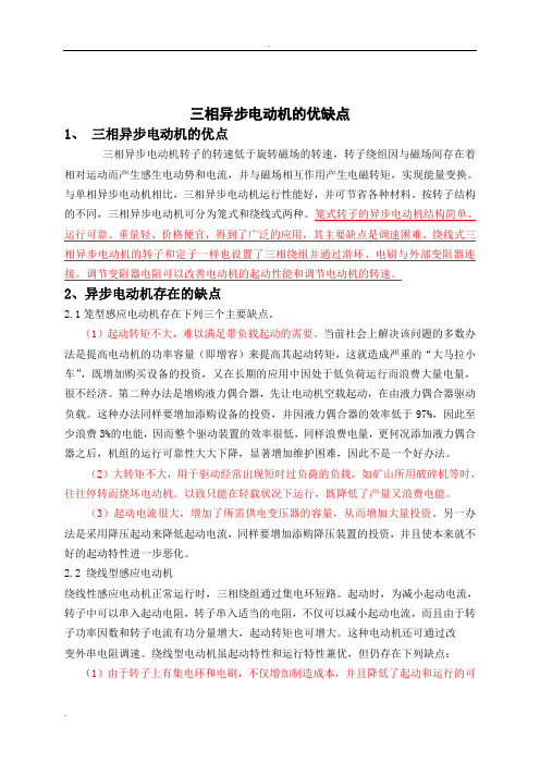 三相异步电动机的优缺点以及启动方式