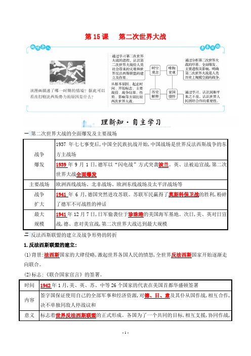 最新人教版九年级下册历史同步培优第四单元 第15课 第二次世界大战