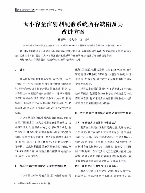 大小容量注射剂配液系统所存缺陷及其改进方案