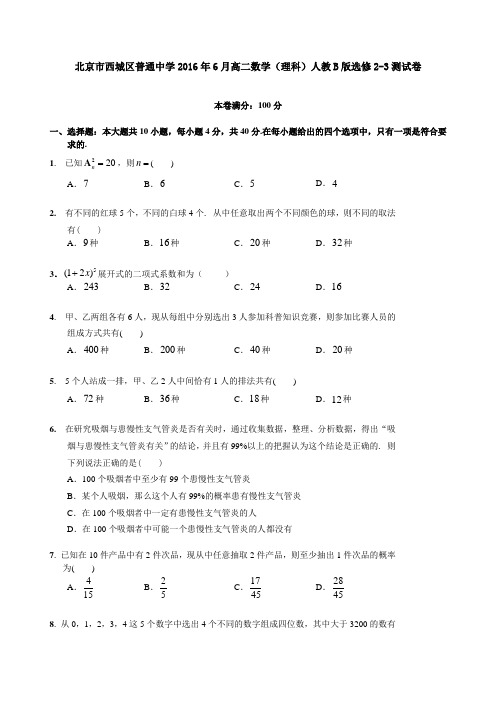 2015-2016学年北京市西城区普通中学高二下学期6月期末模拟课堂测试数学(理科2)试卷