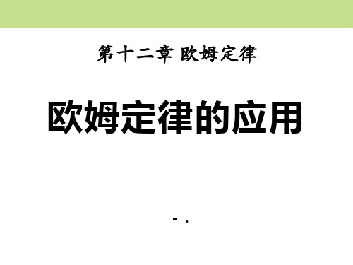 《欧姆定律的应用》欧姆定律PPT课件