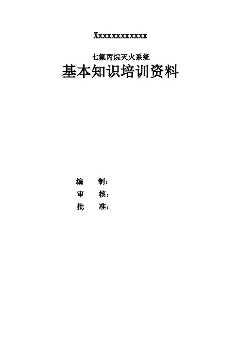 七氟丙烷灭火系统基本知识培训资料