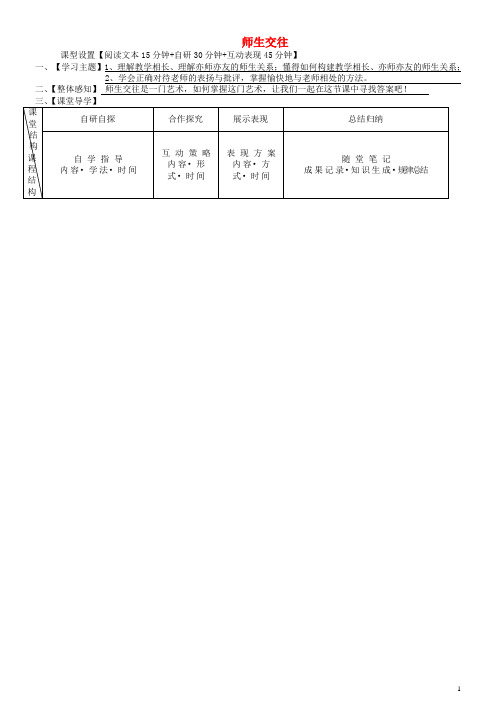 2020七年级道德与法治上册第三单元师长情谊第六课师生之间第2框师生交往学案新人教版