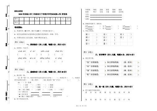 2020年实验小学二年级语文下学期开学考试试题A卷 附答案