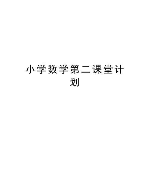 小学数学第二课堂计划讲课教案