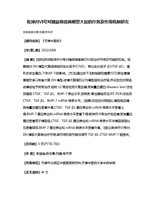 乾坤丹Ⅵ号对糖尿病肾病模型大鼠的疗效及作用机制研究