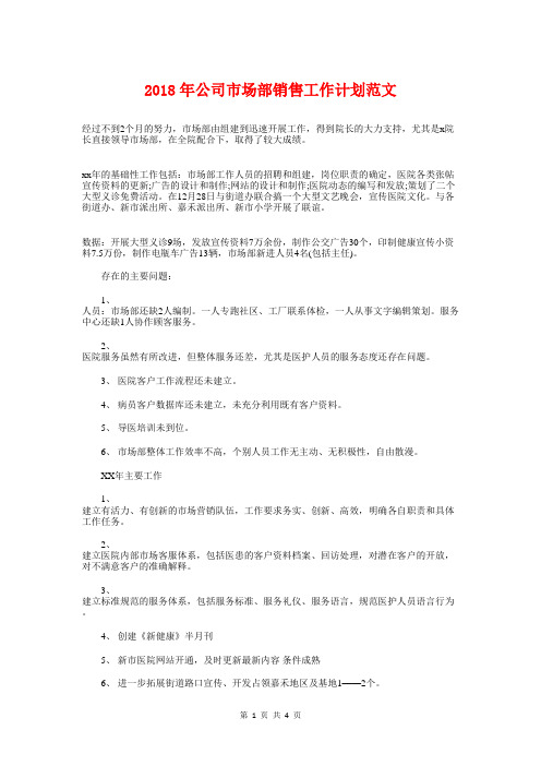 2018年公司市场部销售工作计划与2018年公司年度行政工作计划1汇编