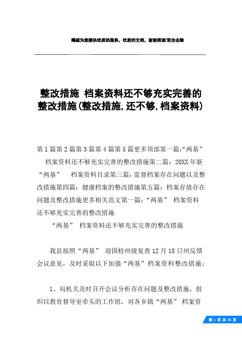 整改措施 档案资料还不够充实完善的整改措施(整改措施,还不够,档案资料)