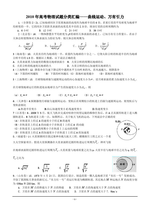 2010年高考物理试题分类汇编——曲线运动、万有引力(含答案)