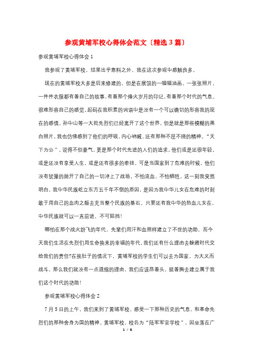 参观黄埔军校心得体会范文(精选3篇)