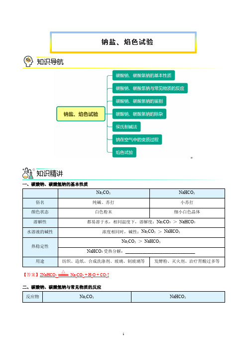 高一上化学钠盐、焰色试验(word讲义)(教师版)