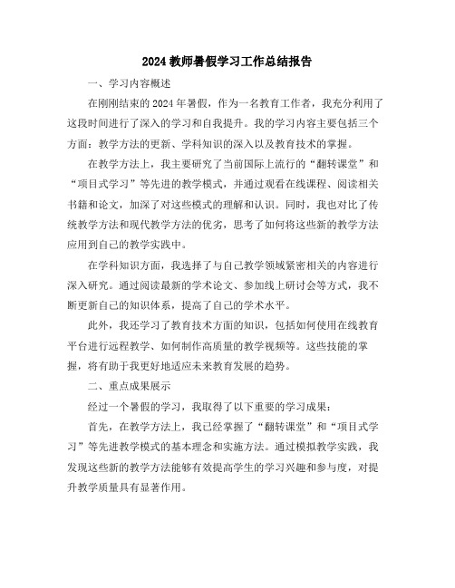 2024教师暑假学习工作总结报告