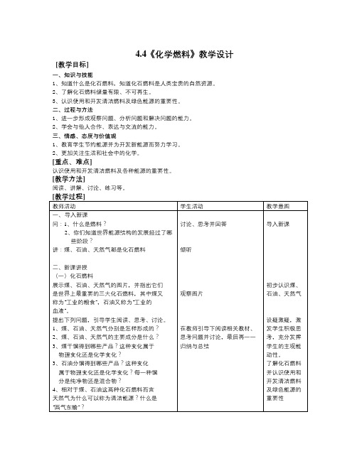 秋沪教版化学九上4.4《化学燃料》word教案