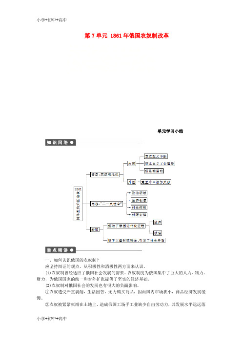 高中历史1861年俄国农奴制改革单元学习小结学案新人教版选修1【精品】