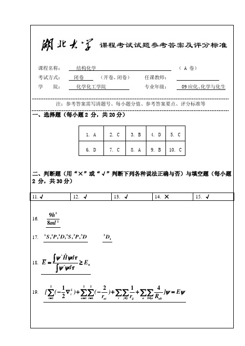 09应化、化学与化生结构化学课程考试试题A答案