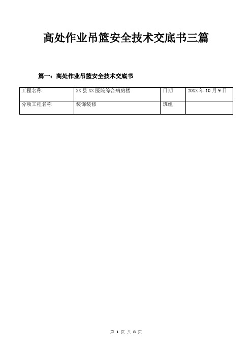 高处作业吊篮安全技术交底书三篇