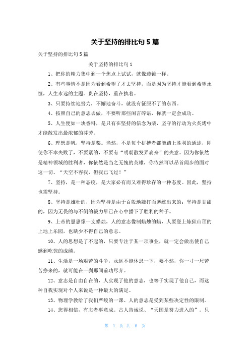 关于坚持的排比句5篇