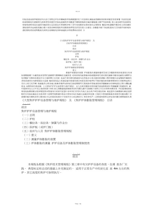 最新《大型焦炉护炉设备管理与维护规程》