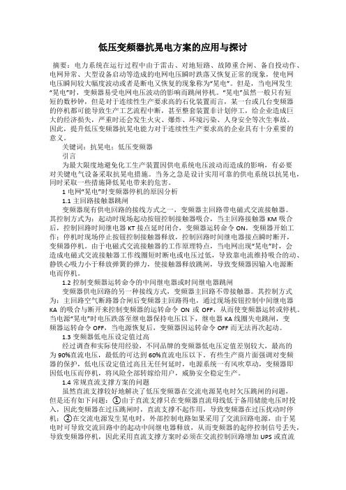 低压变频器抗晃电方案的应用与探讨