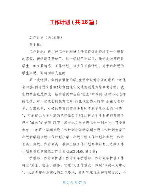 工作计划(共18篇)