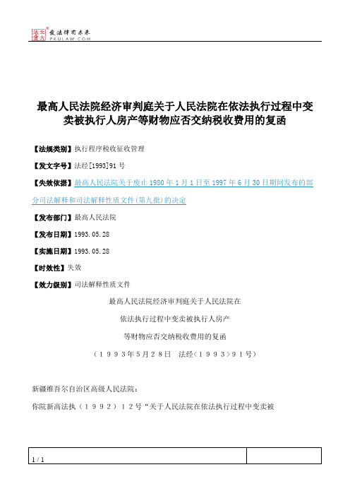 最高人民法院经济审判庭关于人民法院在依法执行过程中变卖被执行