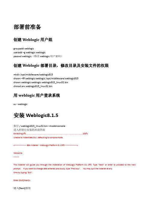 linux环境下安装、部署weblogic8.1.5