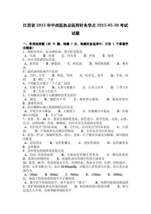 江苏省2015年中西医执业医师针灸学点2015-05-20考试试题