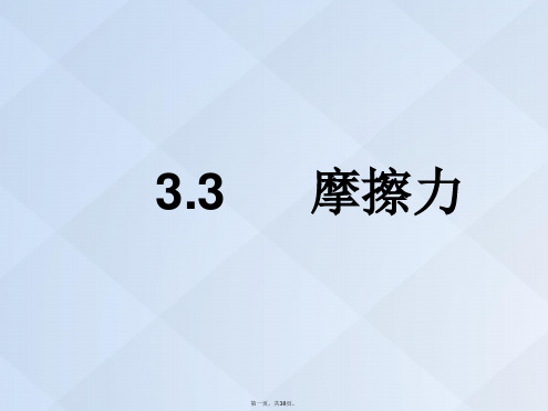 广东省揭阳市第三中学高中物理3.3摩擦力课件2新人教版必修1