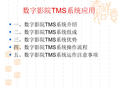 数字影院TMS系统应用