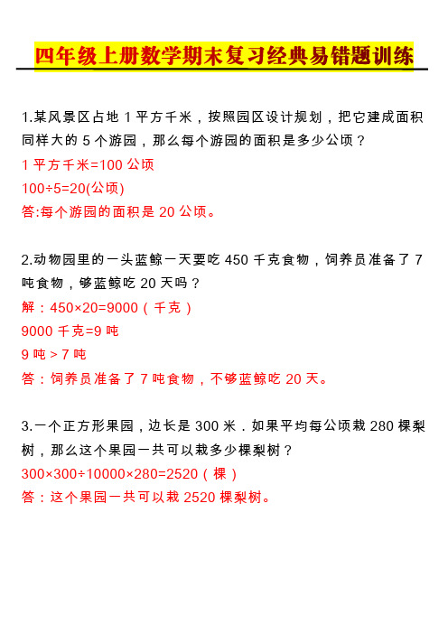 四年级上册数学期末复习经典易错题训练