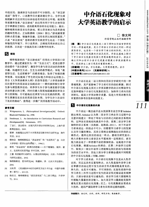 中介语石化现象对大学英语教学的启示