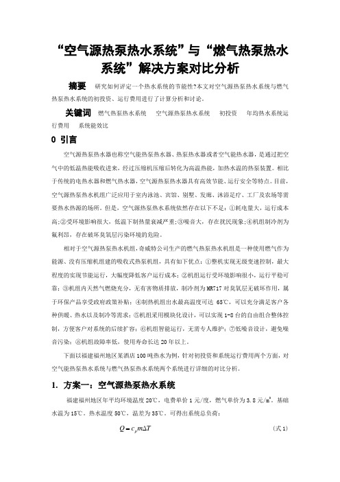 空气源热泵热水系统与燃气热泵热水系统解决方案对比分析