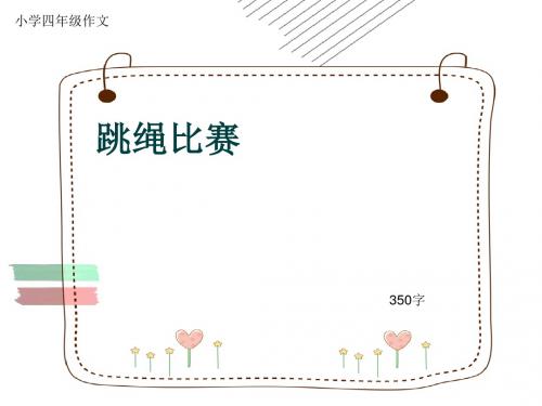 小学四年级作文《跳绳比赛》350字(共6页PPT)