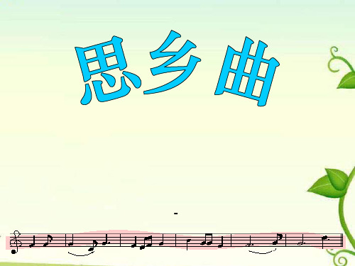 人音版音乐五上《思乡曲》课件2