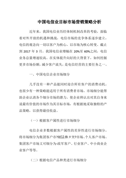 中国电信业目标市场营销策略分析--