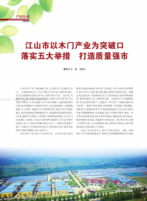 江山市以木门产业为突破口落实五大举措打造质量强市