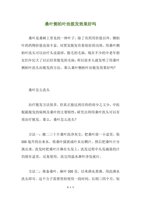 桑叶侧柏叶治脱发效果好吗